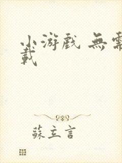 小游戏 无需下载