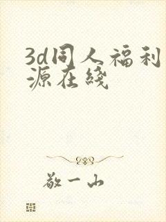 3d同人福利资源在线