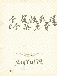 全属性武道txt全集免费下载
