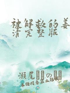 被解救的姜戈高清完整版