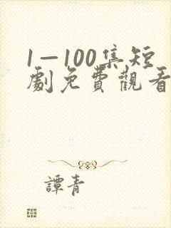 1—100集短剧免费观看一口气看完