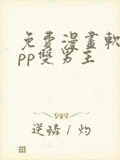 免费漫画软件app双男主