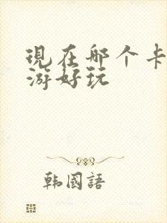 现在哪个卡牌手游好玩