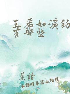 王希如演的短剧有哪些