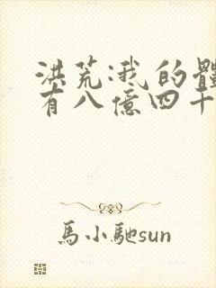 洪荒:我的体内有八亿四千万尊圣人