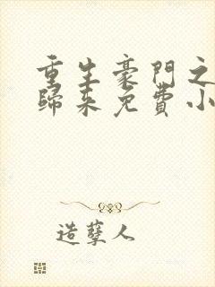 重生豪门之强势归来免费小说