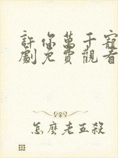 许你万千宠爱短剧免费观看