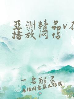 亚洲精品v在线播放网站