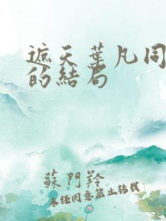 遮天叶凡同学们的结局