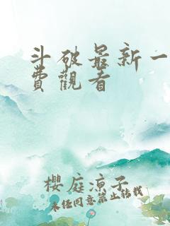 斗破最新一集免费观看