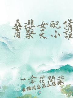 桑璎女配修仙主角祭天小说