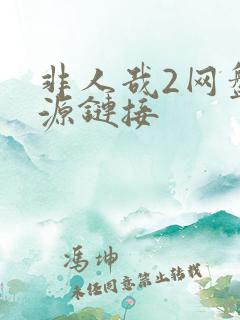 非人哉2网盘资源链接