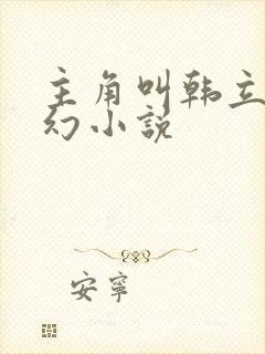 主角叫韩立的玄幻小说