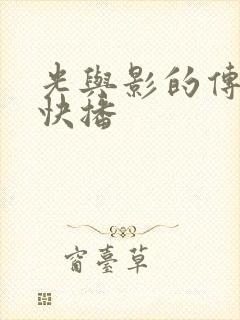光与影的传说 快播