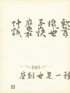 什么手机软件赚钱最快也靠谱