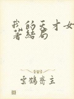 我的天才女友原著结局