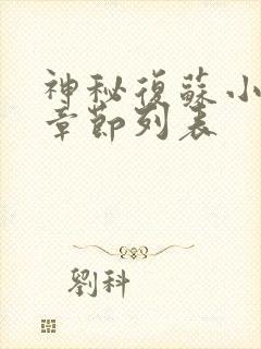 神秘复苏小说新章节列表