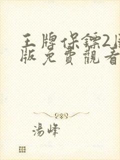 王牌保镖2国语版免费观看全集