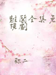 难哄全集免费电视剧