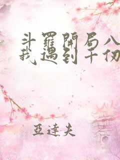 斗罗开局八岁的我遇到千仞雪