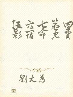 伍六七第四季暗影宿命免费观看