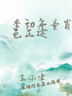 李初年童肖媛红色正途