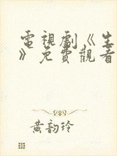 电视剧《生万物》免费观看全集高清