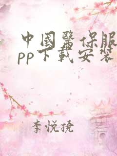 中国医保服务app下载安装