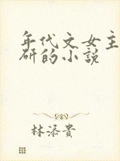 年代文女主搞科研的小说