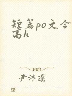 短篇po文合集高h