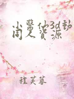 小医仙3d动漫同人资源