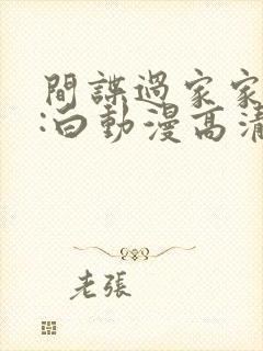 间谍过家家代号:白动漫高清在线观看