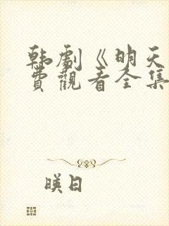 韩剧《明天》免费观看全集