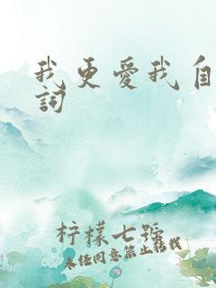 我更爱我自己歌词