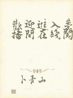 欢迎进入梦魇直播间在线阅读晋江