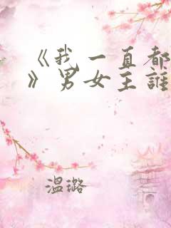 《我一直都爱你》男女主谁更惨