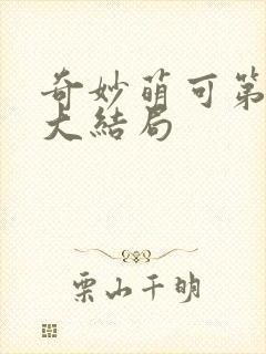 奇妙萌可第六季大结局