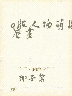 q版人物萌图怎么画