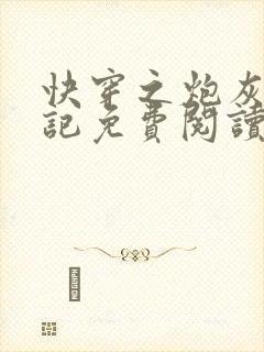 快穿之炮灰翻身记免费阅读无弹窗