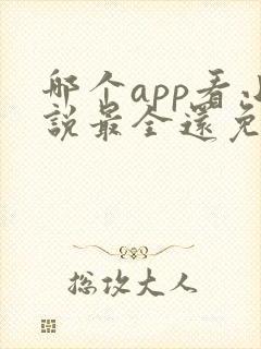 哪个app看小说最全还免费没广告