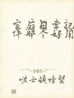 家庭日常记账软件哪个好用