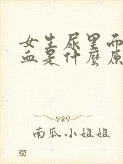 女生尿里面有隐血是什么原因