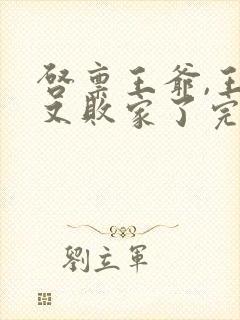 启禀王爷,王妃又败家了完整阅读