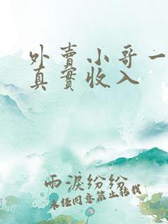 外卖小哥一个月真实收入