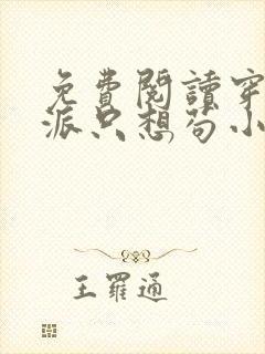 免费阅读穿成反派只想苟小说