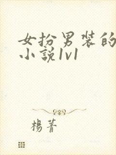 女扮男装的古言小说1v1