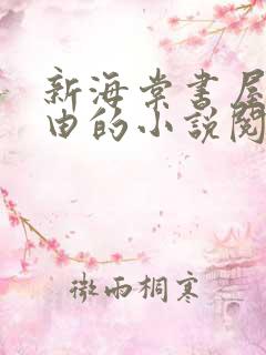 新海棠书屋 自由的小说阅读网