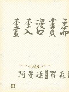 歪歪漫画免费漫画入口页面下拉式