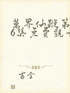 万界仙踪第566集免费观看