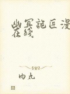 幽冥诡匠漫画 在线